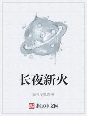 长夜火最近更新
