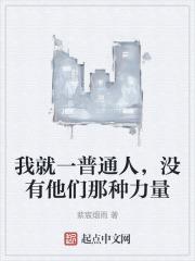 我就一个普通人