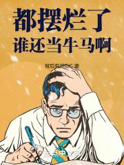 都摆烂了谁还当牛马啊表情包