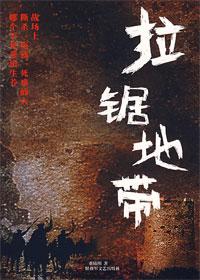 拉锯地带原著免费阅读