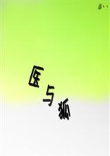 医与狐有什么关系?