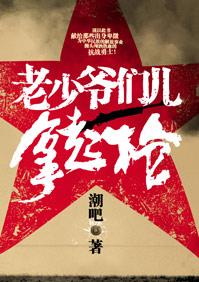 老少爷们儿拿起枪 老少爷们齐上阵