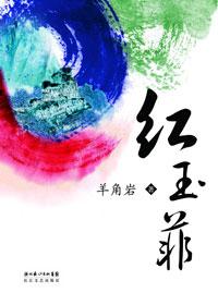 红玉菲签名本图片