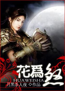 花为煞全文