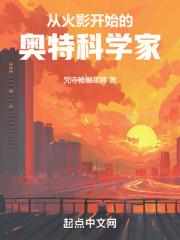 从火影开始的奥特科学家有哪些