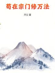 苟到宗门老祖开始无敌笔趣阁