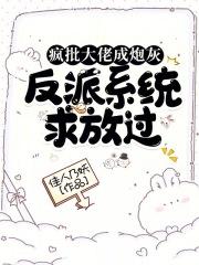 被疯批大佬看上以后