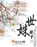 世姝之是啥意思