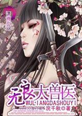 无良兽妃宠不得全文免费阅读