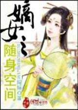 嫡女之随身空间免费全集