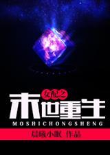 女配重生之末日