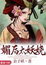 媚后太妖娆公子妖