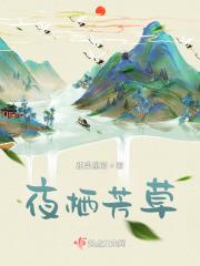 夜栖芳草是哪首古诗里的