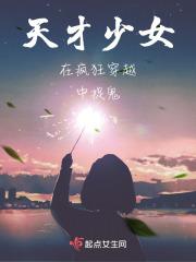 天才少女穿越古代的漫画