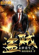 末世重生之盗贼之王