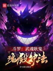 斗罗大陆鬼武魂魂环搭配