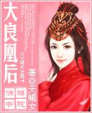大良凰后/母后乖乖让朕爱天蝎女