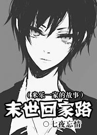 末世回家路(米乐一家的故事) 番外