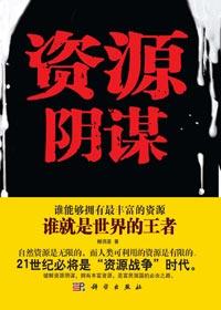 资源引发的战争