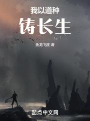 我以道种铸长生全本免费阅读