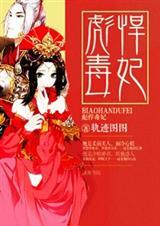 彪悍宠妃残王快到碗里来免费阅读