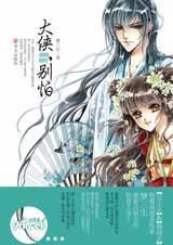 大侠别怕 君不知