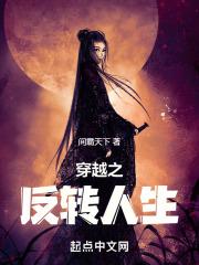 反转人生(互穿)txt