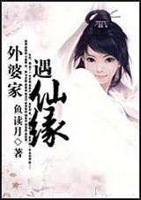 姥姥家的保家仙能传给我吗