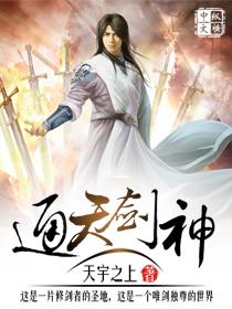 通天剑神全集完整版