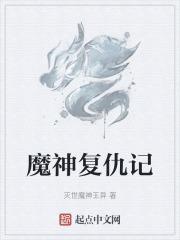 复仇魔咒