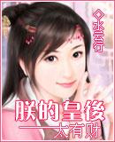 朕的皇后太有财 第15章