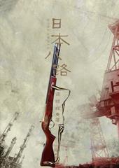 日本八路军火柴人