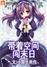带着空间闯末世梦里寻郎