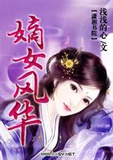 嫡女风华绝代短剧
