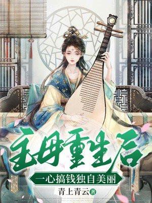 重生豪门主母的