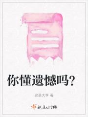 遗憾是什么感觉