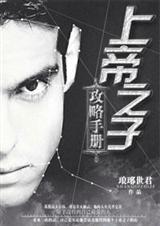 上帝之子攻略手册琅琊世君