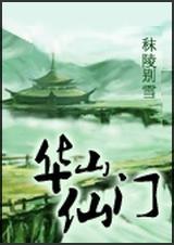 华山仙门全集免费观看