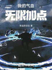我用气血无限加点百度百科