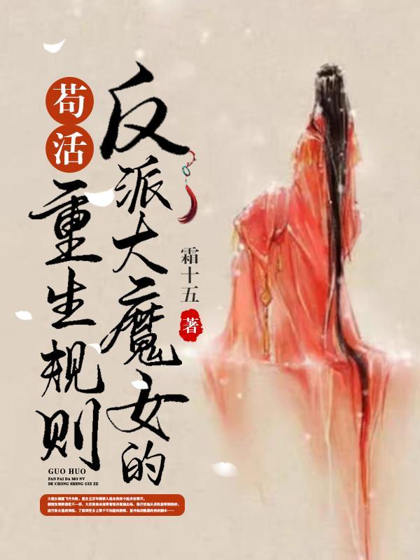 反派大魔女的重生规则txt