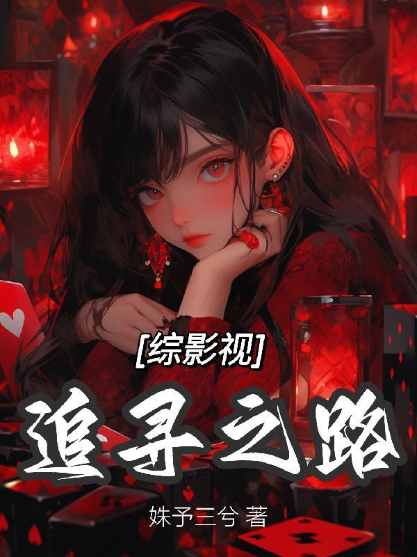 综影视寻找前世之旅主受