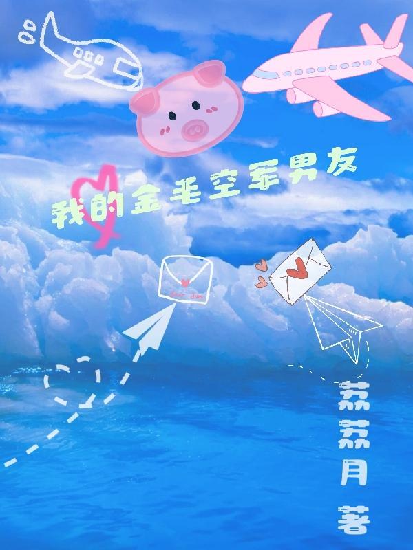 我的金毛空军男友在线观看