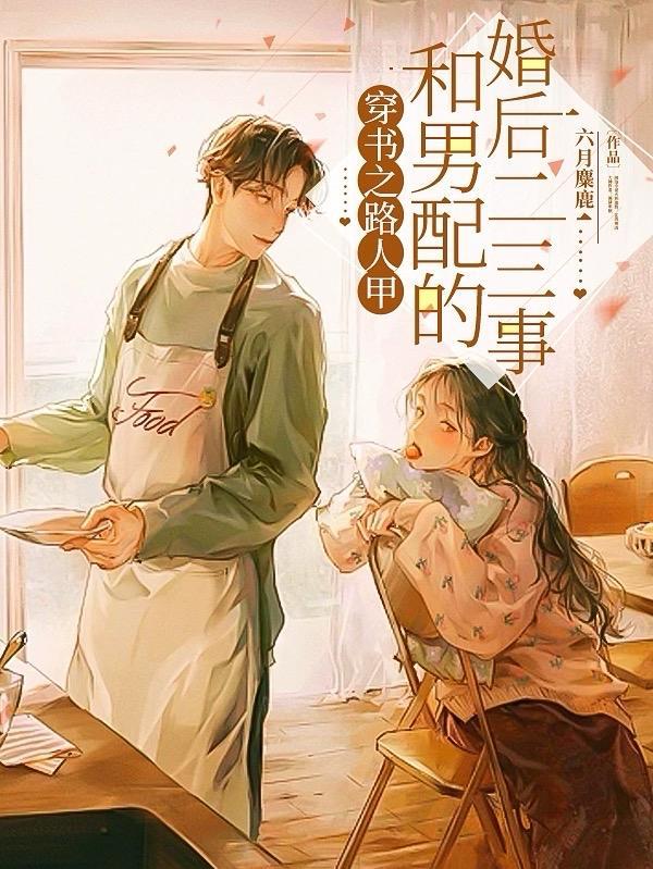 穿书之路人甲和男配的婚后二三事晋江