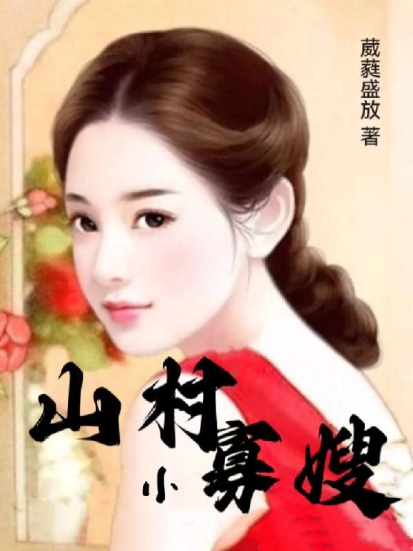 山村寡嫂李凡免费阅读