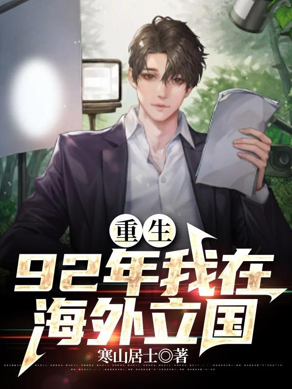 重生之回到1992年