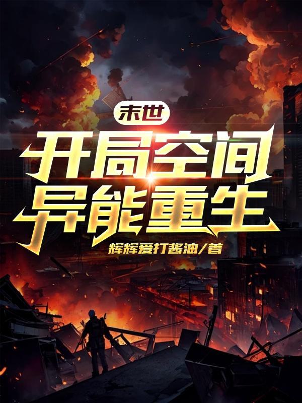 末世异能空间重生