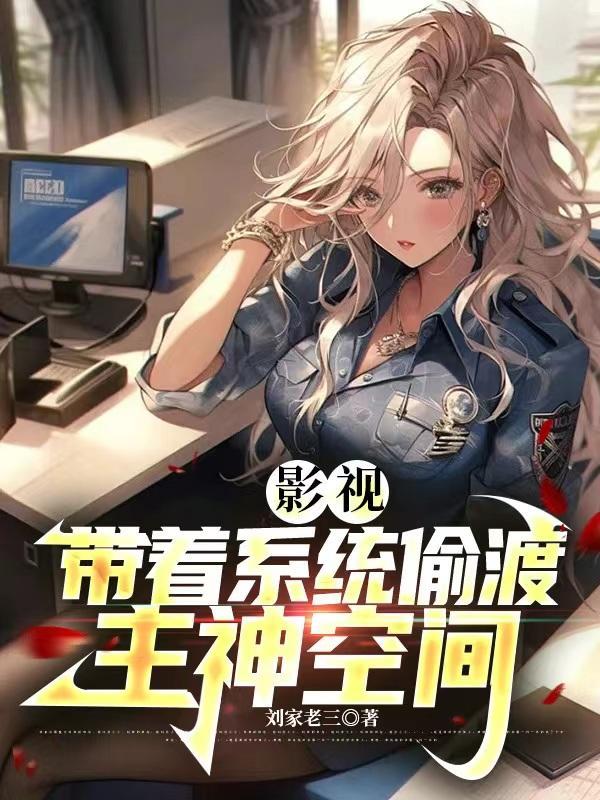 带着系统闯南洋起点中文网