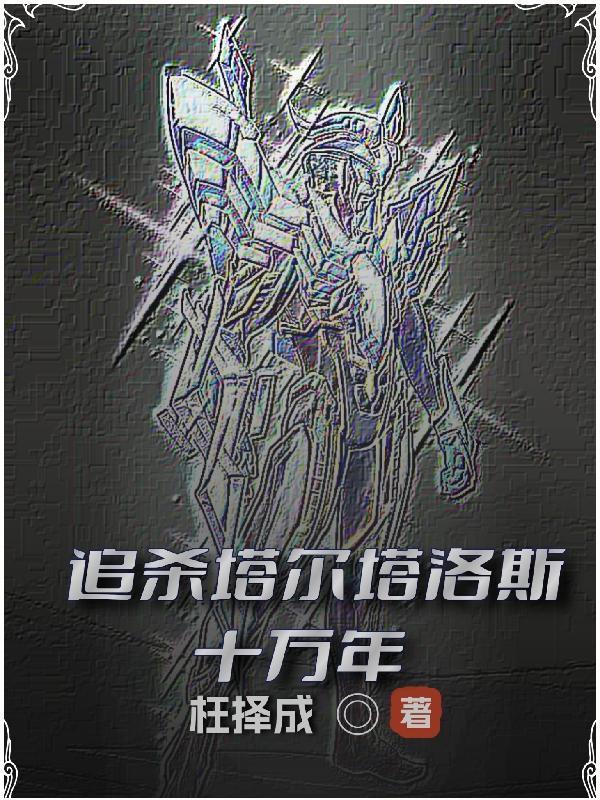 塔尔塔罗斯必杀