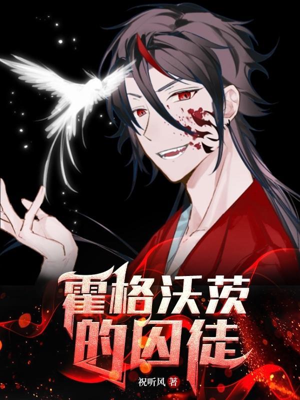 霍格沃茨的囚徒篱笆好