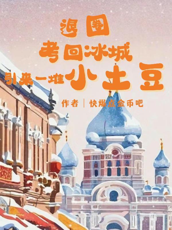 引来一堆小土豆TXT